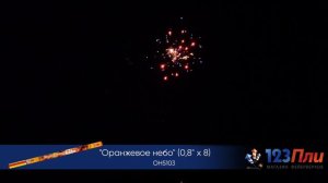 Оранжевое небо OH5103