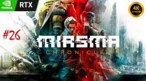 Miasma Chronicles | прохождение #26 | М.Г.Р. модное чутьё | RTX 3060 | 4K UHD