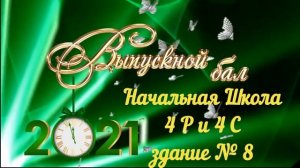 ФАНФАРЫ ВЫПУСК НАЧАЛЬНАЯ ШКОЛА