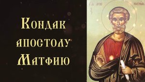 Тропарь и кондак святому апостолу Матфию