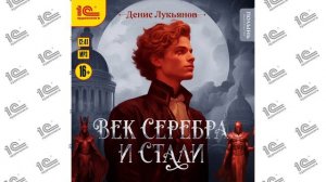 Век серебра и стали (Денис Лукьянов). Читает Денис Некрасов_demo