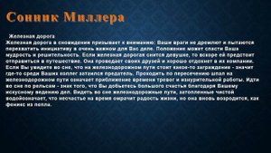 К чему снится Железная дорога . Сонник Миллера.