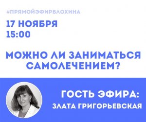 ?«ONCO-Академия» - «МОЖНО ЛИ ЗАНИМАТЬСЯ САМОЛЕЧЕНИЕМ»