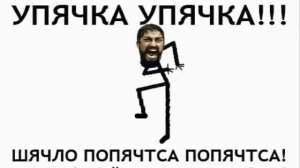 УПЯЧКА!11
