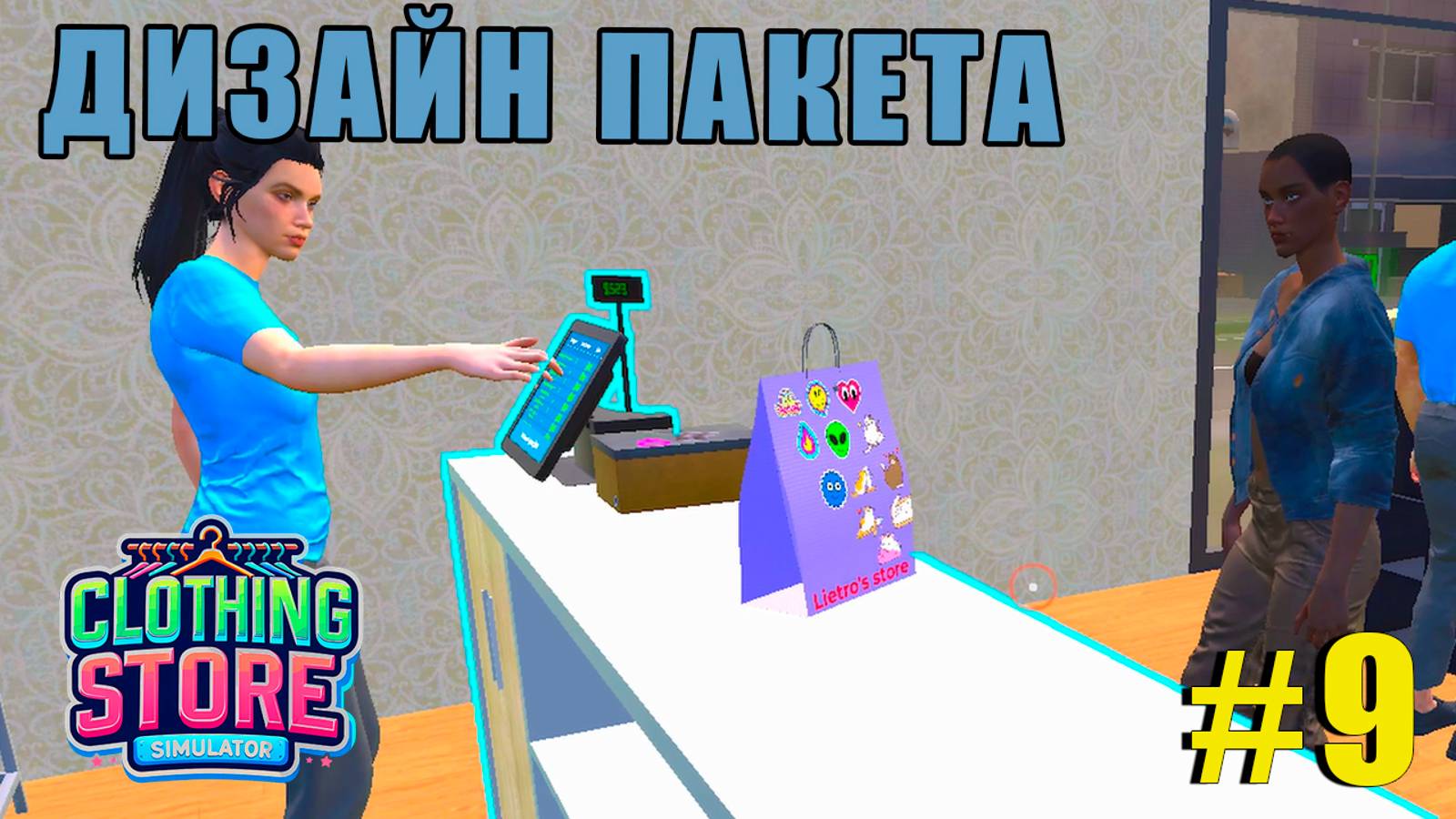 ДИЗАЙНИМ ПАКЕТ | Clothing Store Simulator