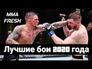 ЛУЧШИЕ БОИ 2020 || САМЫЕ ЗРЕЛЕЩНЫЕ БОИ 2020