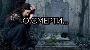 О СМЕРТИ...