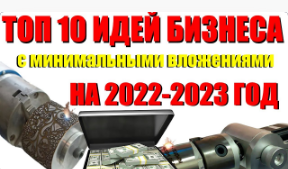 Топ 10 Бизнес Идеи На 2022-2023 год, Бизнес с Нуля. Идеи Для Бизнеса #7