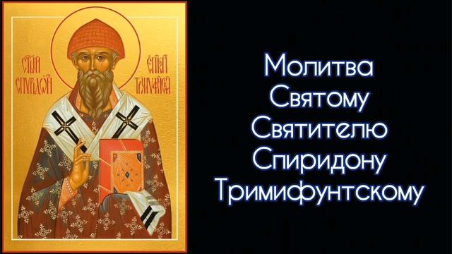 Молитва Святому Святителю Спиридону Тримифунтскому. #СветБожий.