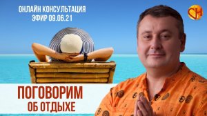 Консультация психолога онлайн. Правильный отдых. Николай Смирнов - об отдыхе.