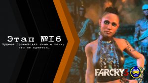 Far Cry 3: Chapter 16 - Gameplay PC - Воин!