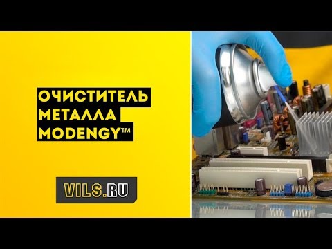 Очиститель металла MODENGY смотреть онлайн