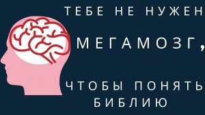 Можно ли понять библию самому?
