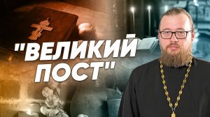 «Великий пост» — мнение священника