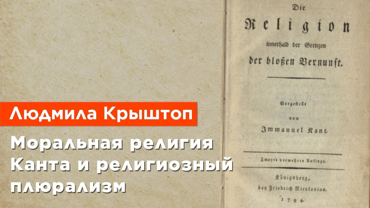Людмила Крыштоп — Моральная религия Канта и религиозный плюрализм