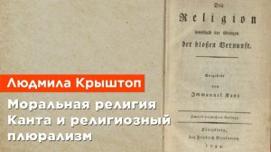 Людмила Крыштоп — Моральная религия Канта и религиозный плюрализм