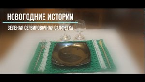 Новогодняя сервировочная салфетка