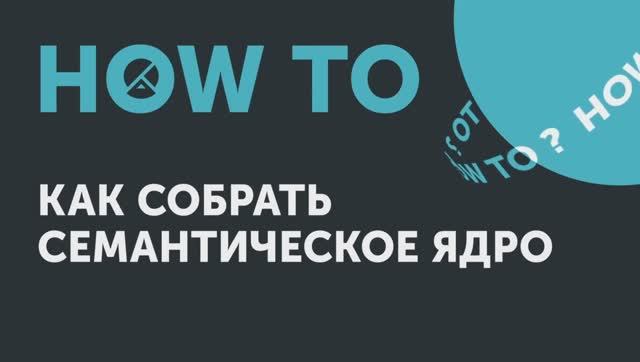 How to: как собрать семантическое ядро