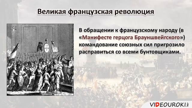 Видеоурок "Великая французская революция"