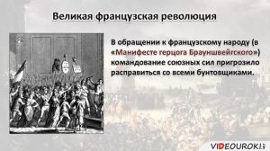 Видеоурок "Великая французская революция"