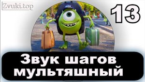 Звуковой эффект шаги из мультиков. Звуки мультяшных шагов комичные (Много вариантов)