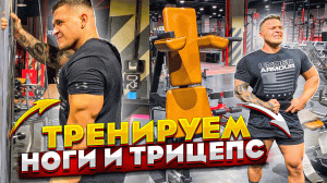 Тренировка ног и Трицепса . Leg and Triceps workout