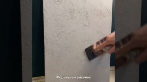 Декоративная штукатурка «под бетон». Самый простой способ