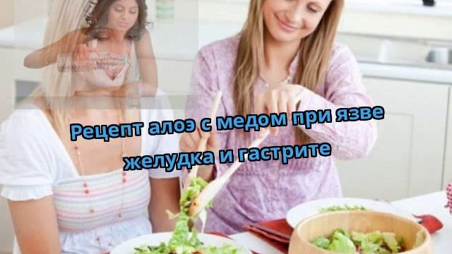 Рецепт алоэ с медом при язве желудка и гастрите смотреть онлайн