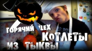 Горячий Цех - Котлеты из Тыквы [ XэTV ]