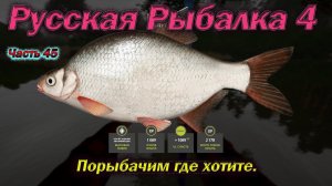 Русская рыбалка 4. часть  45. Порыбачим где хотите.