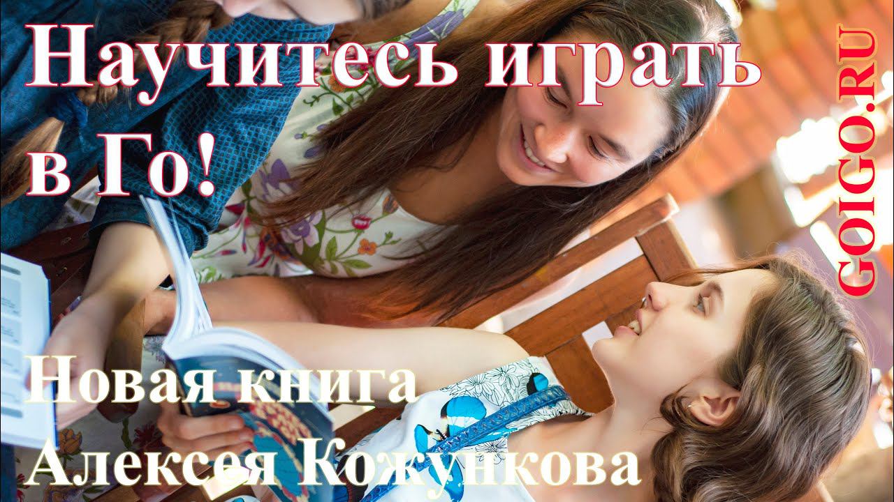 Книга Алексея Кожункова "Научитесь играть в Го!" Впечатления опытных игроков!