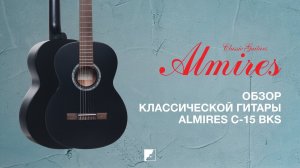 Обзор классической гитары ALMIRES C-15 BKS