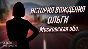 История вождения Ольги. Московская область.