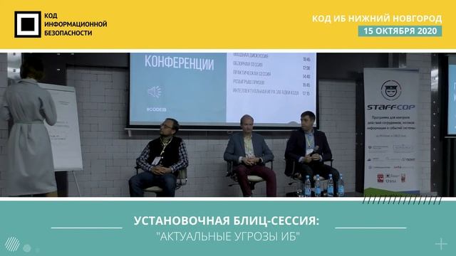Актуальные угрозы и тренды ИБ на Код ИБ 2020 | Нижний Новгород смотреть онлайн