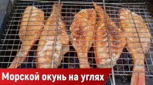 Морской окунь на углях