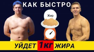 Как похудеть правильно? Как быстро может убраться 1 кг жира