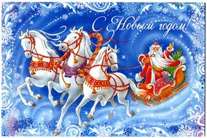С Новым Годом!