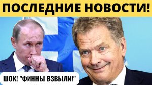 Финляндия просит пощады. Хельсинки попросятся обратно к России