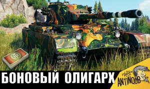 Самый редкий и ДОРОГОЙ танк за БОНЫ за всю историю! На что способен танк Бонового Олигарха?