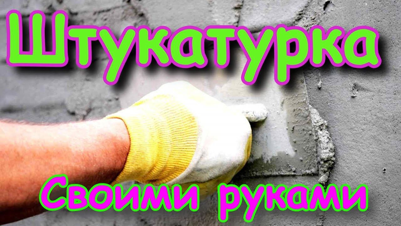 Штукатурка квартиры своими руками