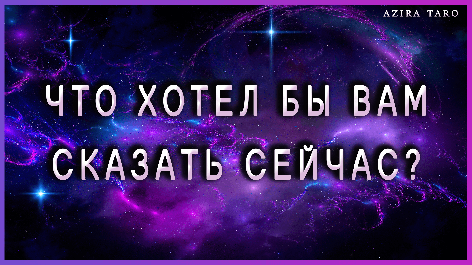 Что хотел бы вам сказать сейчас? Таро гадание онлайн бесплатно ?