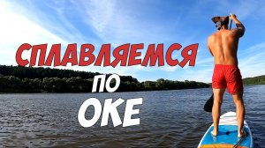 Сплав по реке Ока - на сапборде и лодке