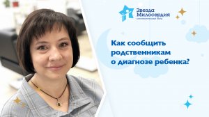 Как сообщить родственникам о диагнозе ребенка