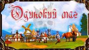 Majesty 2 ✅ Битвы Ардании. Глава №1 - Одинокий маг