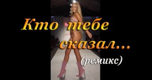 КТО ТЕБЕ СКАЗАЛ (ремикс) - Девушки в купальниках