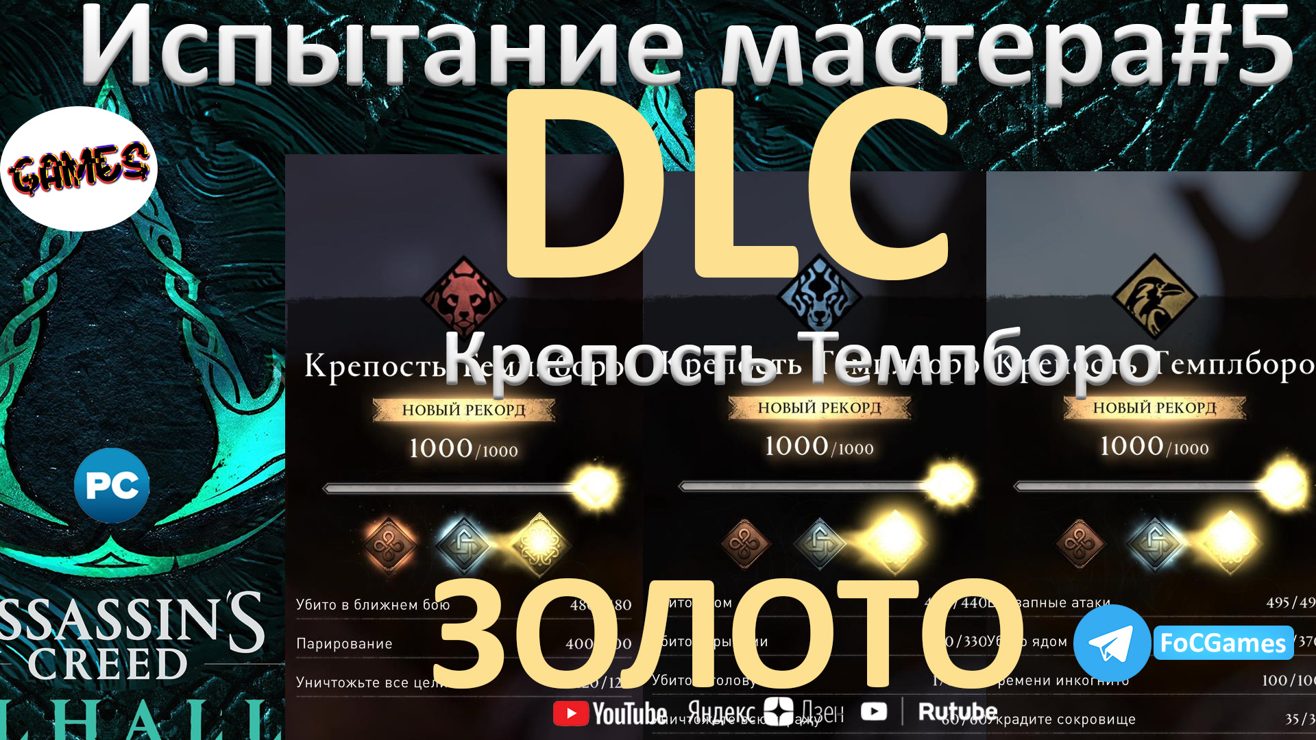 Assassin's Creed Valhalla➤DLC➤ИСТЫТАНИЕ МАСТЕРА #5. 3из3➤Золото➤КОШМАР➤Крепость Темпборо➤FoC Games