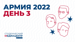 Армия-2022 − 3 день