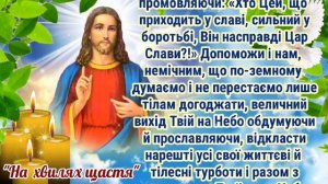 Потужна Молитва до  Господа. Молитва про Божу ОПІКУ, МИЛІСТЬ ТА БЛАГОДАТЬ В КОЖНУ РОДИНУ.