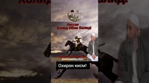 Эшони Нуриддинчон Холид ибни Валид (р.а.) Кисми 4..