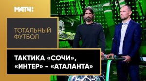 «Тотальный футбол»: тактика «Сочи», «Интер» - «Аталанта». Выпуск от 28.09.2021